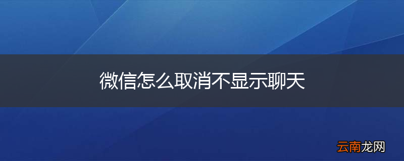 微信怎么取消不显示聊天