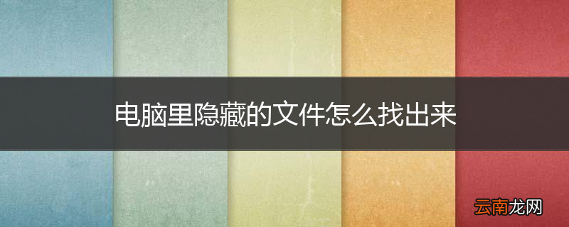 电脑里隐藏的文件怎么找出来