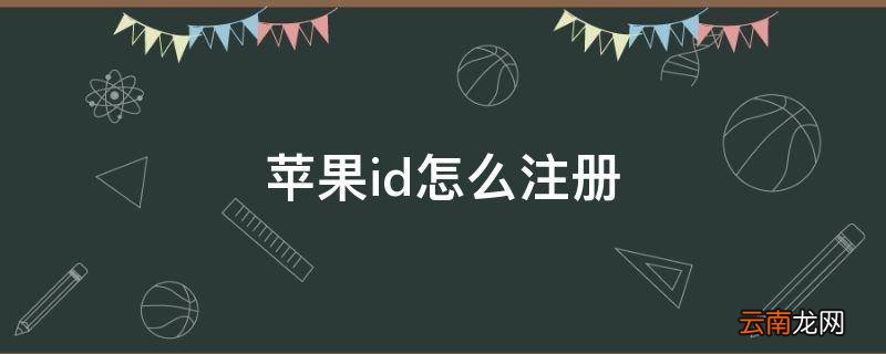 苹果id怎么注册