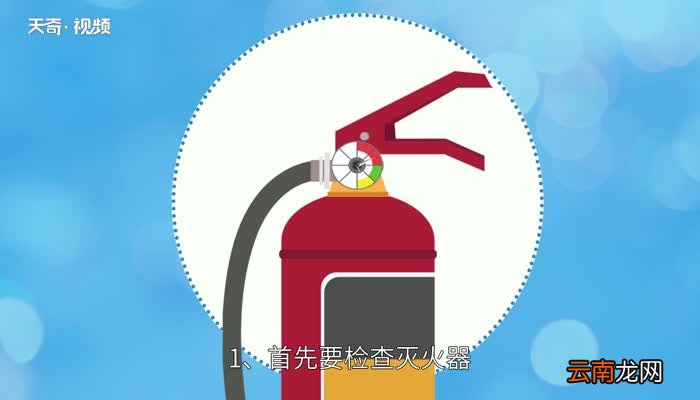 灭火器的使用五个步骤 灭火器使用方法