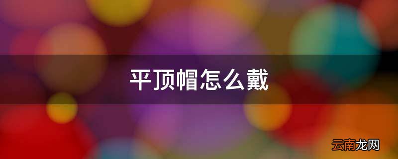 平顶帽怎么戴