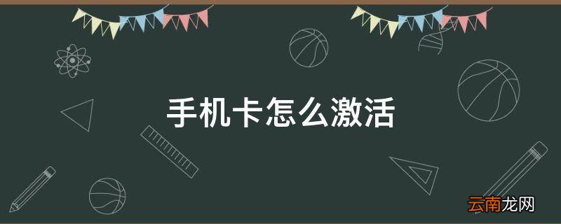 手机卡怎么激活