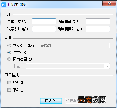 wps插入索引具体操作步骤介绍