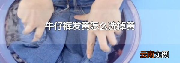 牛仔裤发黄怎么洗掉黄