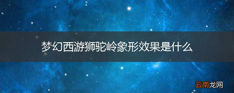 梦幻西游狮驼岭象形效果是什么