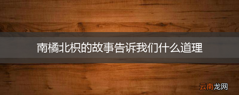 南橘北枳的故事告诉我们什么道理
