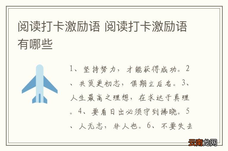 阅读打卡激励语 阅读打卡激励语有哪些