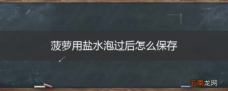 菠萝用盐水泡过后怎么保存