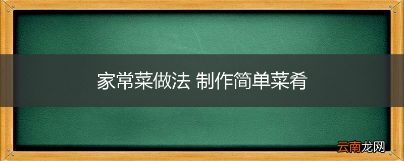 家常菜做法 制作简单菜肴