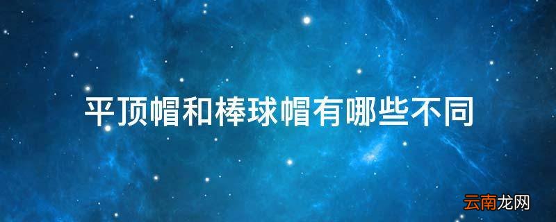 平顶帽和棒球帽有哪些不同