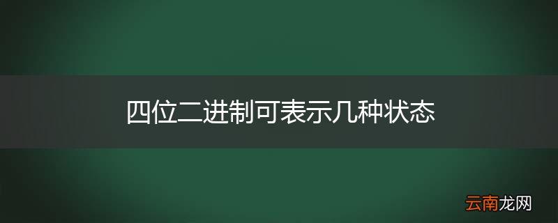 四位二进制可表示几种状态