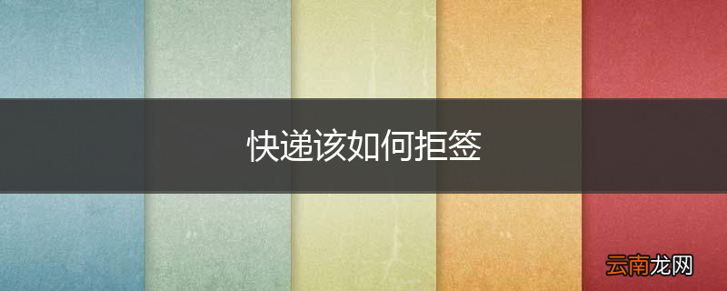 快递该如何拒签