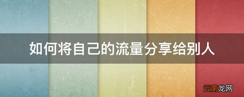 如何将自己的流量分享给别人