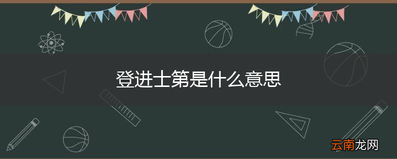 登进士第是什么意思