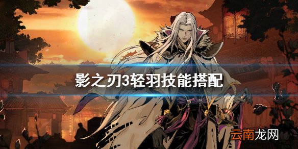 影之刃3左殇轻羽技能搭配 影之刃3轻羽技能怎么搭配