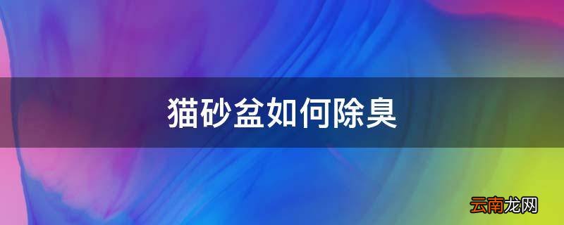 猫砂盆如何除臭