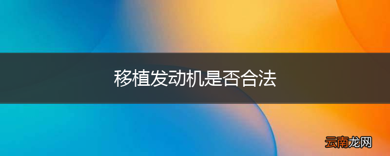 移植发动机是否合法