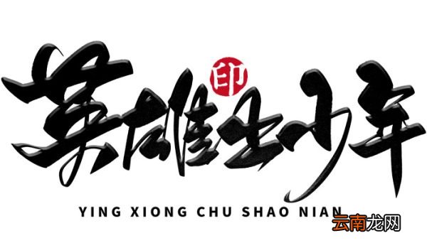 自古英雄出什么 自古英雄出少年的典故