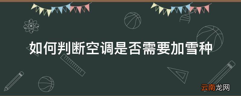 如何判断空调是否需要加雪种