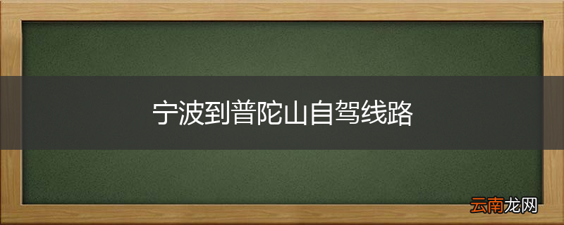 宁波到普陀山自驾线路