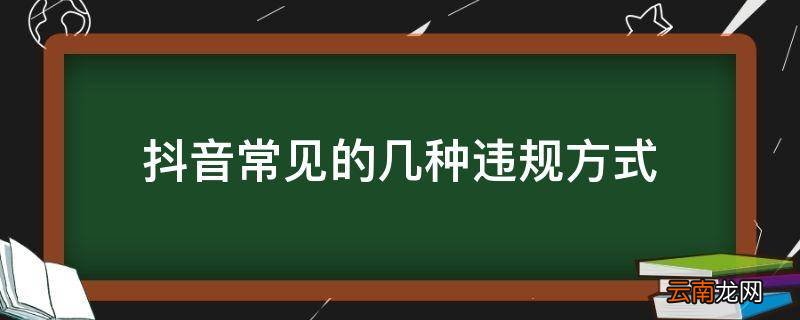抖音常见的几种违规方式