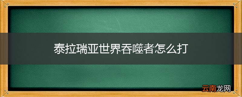 泰拉瑞亚世界吞噬者怎么打