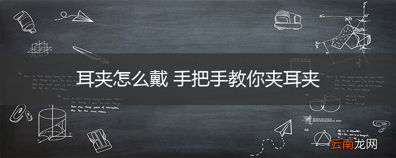 耳夹怎么戴 手把手教你夹耳夹