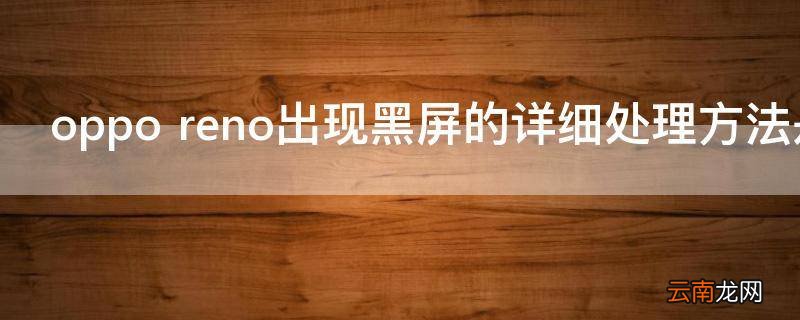 oppo reno出现黑屏的详细处理方法是什么