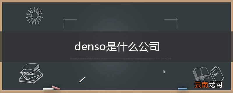 denso是什么公司