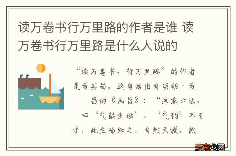读万卷书行万里路的作者是谁 读万卷书行万里路是什么人说的
