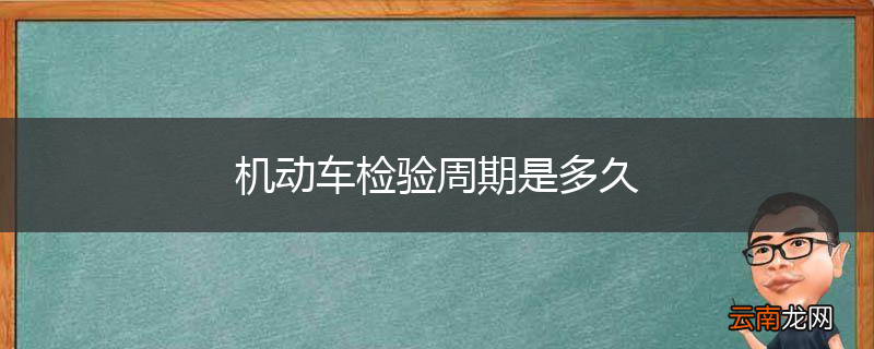 机动车检验周期是多久
