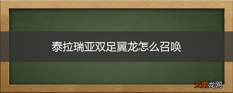 泰拉瑞亚双足翼龙怎么召唤