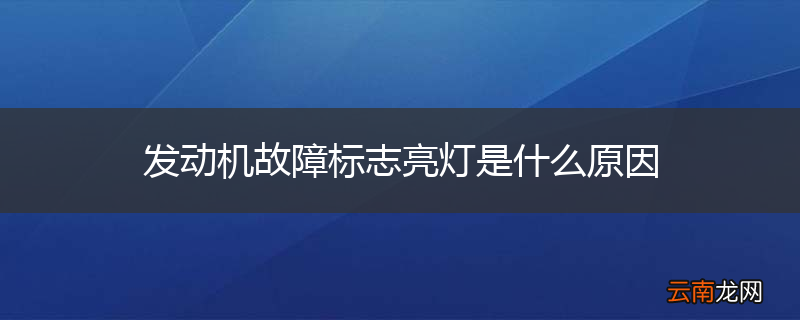 发动机故障标志亮灯是什么原因