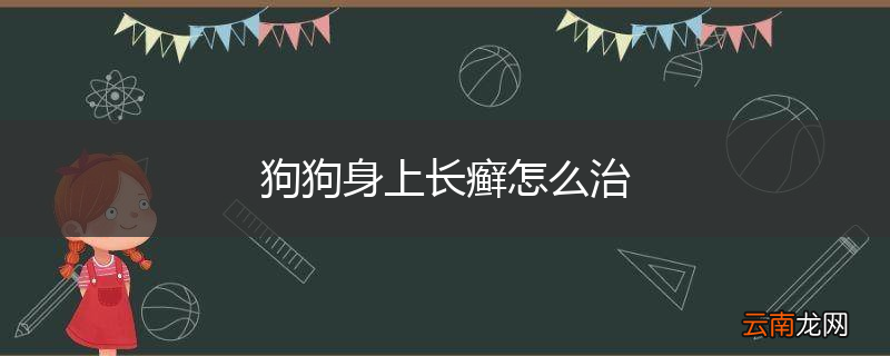 狗狗身上长癣怎么治