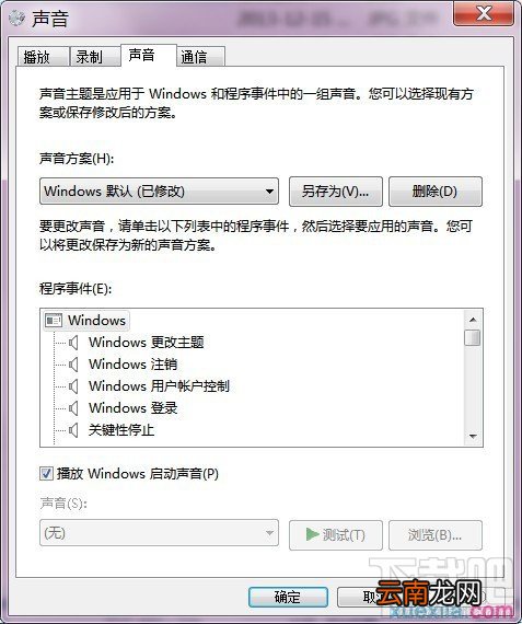 WIN7如何修改系统声音