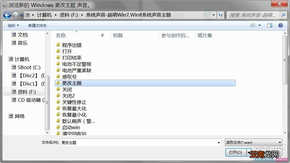 WIN7如何修改系统声音