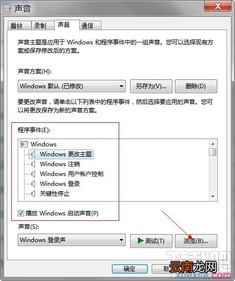 WIN7如何修改系统声音