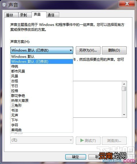 WIN7如何修改系统声音