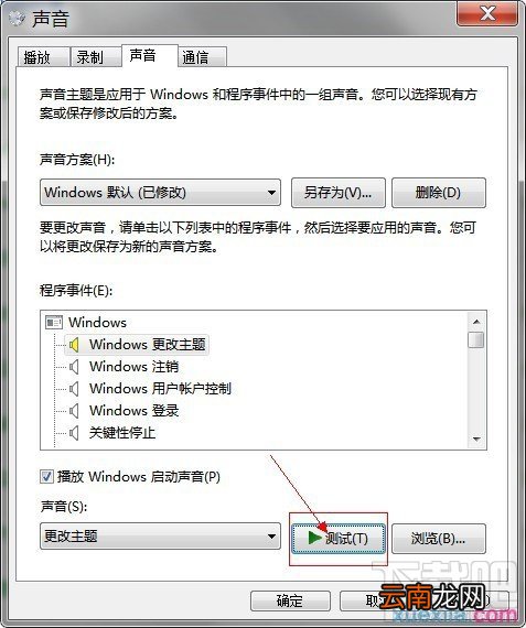 WIN7如何修改系统声音