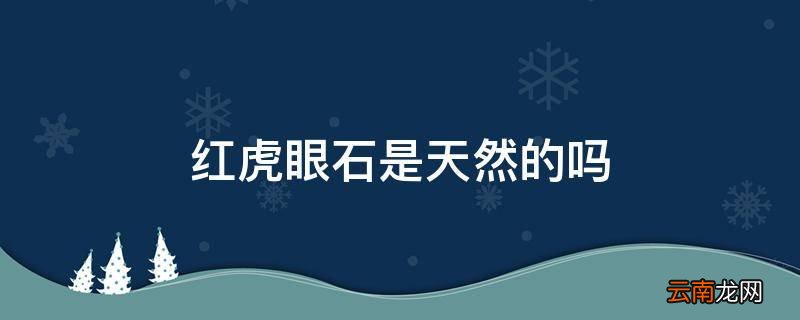 红虎眼石是天然的吗