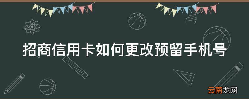 招商信用卡如何更改预留手机号