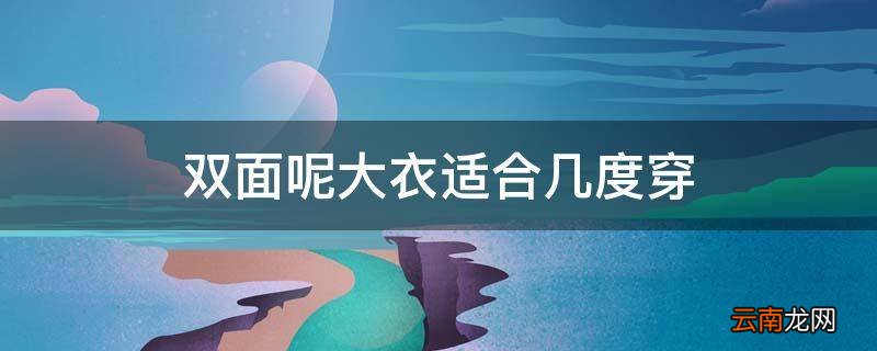双面呢大衣适合几度穿