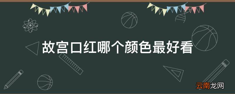 故宫口红哪个颜色最好看