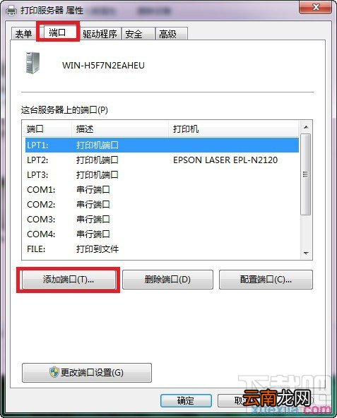 win7如何添加打印机服务器端口