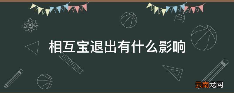 相互宝退出有什么影响