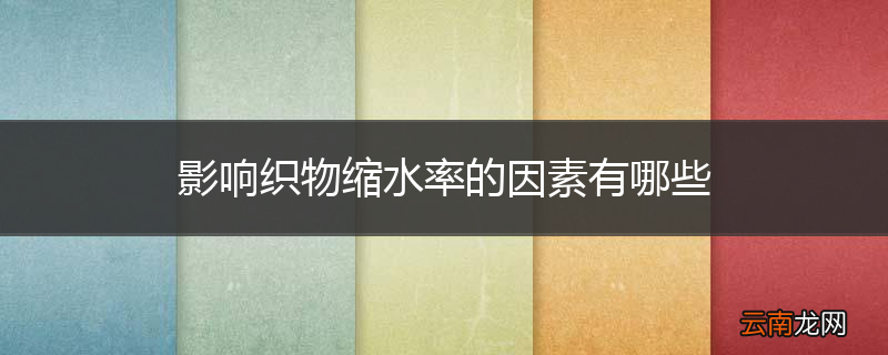 影响织物缩水率的因素有哪些