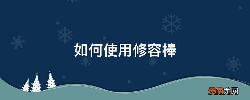 如何使用修容棒