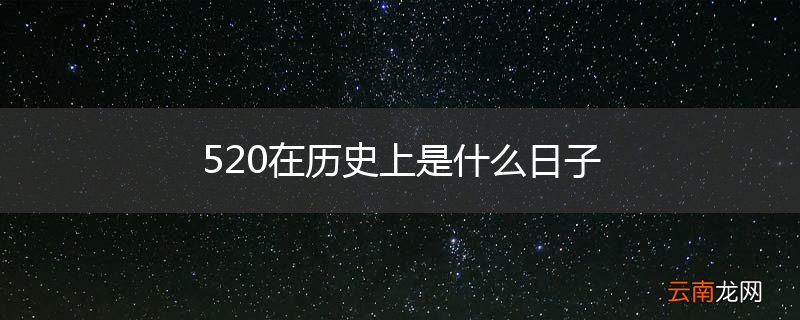 520在历史上是什么日子