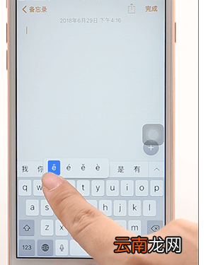 使用iphone自带输入法打出拼音声调详细操作