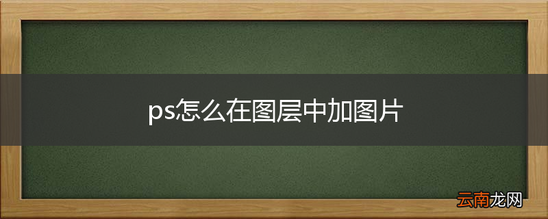 ps怎么在图层中加图片